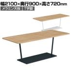 コクヨ リージョン ラウンジテーブル T字脚 ミドルテーブル 幅2100×奥行900×高さ720mm 角形 メラミン天板 天板ティンバーミディアム LT-RG219M