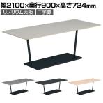 コクヨ リージョン ラウンジテーブル T字脚 ミドルテーブル 幅2100×奥行900×高さ724mm 角形 リノリウム天板 脚ブラック LT-RG219ME6AF