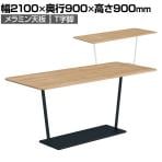 コクヨ リージョン ラウンジテーブル T字脚 ミドルハイテーブル 幅2100×奥行900×高さ900mm 角形 メラミン天板 天板ティンバーミディアム LT-RG219MH