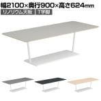 コクヨ リージョン ラウンジテーブル T字脚 ミドルローテーブル 幅2100×奥行900×高さ624mm 角形 リノリウム天板 LT-RG219MLSAAF