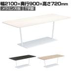 コクヨ リージョン ラウンジテーブル T字脚 ミドルテーブル 幅2100×奥行900×高さ720mm 角形 脚ホワイト LT-RG219MSAAM 会議テーブル ミーティングテーブル