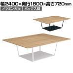 コクヨ リージョン ラウンジテーブル ボックス脚 ミドルテーブル 幅2400×奥行1800×高さ720mm 角形 メラミン天板 天板ティンバーミディアム LT-RG2418M