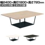 コクヨ リージョン ラウンジテーブル ボックス脚 ミドルテーブル 幅2400×奥行1800×高さ720mm 角形 脚ブラック LT-RG2418ME6AM 会議テーブル ミーティングテーブル