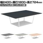コクヨ リージョン ラウンジテーブル ボックス脚 ミドルテーブル 幅2400×奥行1800×高さ724mm 角形 リノリウム天板 脚ホワイト LT-RG2418MSAAF