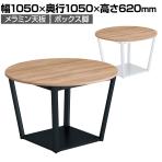 【次回入荷未定】コクヨ リージョン ラウンジテーブル ボックス脚 ミドルローテーブル 幅1050×奥行1050×高さ620mm 円形 メラミン天板 天板ティンバーミディアム LT-RGC10ML