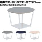 【次回入荷未定】コクヨ リージョン ラウンジテーブル ボックス脚 ミドルローテーブル 幅1050×奥行1050×高さ624mm 円形 リノリウム天板 脚ホワイト LT-RGC10MLSAAF