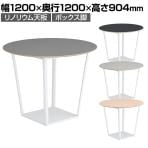 【次回入荷未定】コクヨ リージョン ラウンジテーブル ボックス脚 ミドルハイテーブル 幅1200×奥行1200×高さ904mm 円形 リノリウム天板 脚ホワイト LT-RGC12MHSAAF