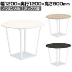【ノルディックホワイト・グラファイトダークグレー・ウェザードナチュラル:次回入荷未定】コクヨ リージョン ラウンジテーブル ボックス脚 ミドルハイテーブル 幅1200×奥行1200×高さ900mm 円形 脚ホワイト LT-RGC12MHSAAM 会議テーブル ミーティングテーブル