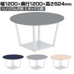 【次回入荷未定】コクヨ リージョン ラウンジテーブル ボックス脚 ミドルローテーブル 幅1200×奥行1200×高さ624mm 円形 リノリウム天板 脚ホワイト LT-RGC12MLSAAF