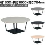 コクヨ リージョン ラウンジテーブル ボックス脚 ミドルテーブル 幅1800×奥行1800×高さ724mm 円形 リノリウム天板 脚ブラック LT-RGC18ME6AF
