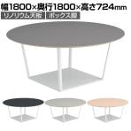 コクヨ リージョン ラウンジテーブル ボックス脚 ミドルテーブル 幅1800×奥行1800×高さ724mm 円形 リノリウム天板 脚ホワイト LT-RGC18MSAAF