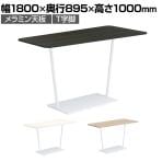 コクヨ リージョン ラウンジテーブル T字脚 ハイテーブル 幅1800×奥行895×高さ1000mm 台形 脚ホワイト LT-RGD189HSAAM 会議テーブル ミーティングテーブル
