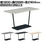 コクヨ リージョン ラウンジテーブル T字脚 ミドルハイテーブル 幅1800×奥行895×高さ904mm 台形 リノリウム天板 脚ブラック LT-RGD189MHE6AF