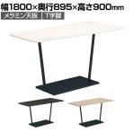 コクヨ リージョン ラウンジテーブル T字脚 ミドルハイテーブル 幅1800×奥行895×高さ900mm 台形 脚ブラック LT-RGD189MHE6AM 会議テーブル ミーティングテーブル