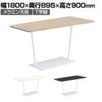 コクヨ リージョン ラウンジテーブル T字脚 ミドルハイテーブル 幅1800×奥行895×高さ900mm 台形 脚ホワイト LT-RGD189MHSAAM 会議テーブル ミーティングテーブル