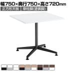 コクヨ JUTO ミーティングテーブル 会議用テーブル 幅750×奥行750×高さ720mm 正方形 スクエアコーナーエッジ 単柱脚 塗装脚 アジャスタータイプ MT-JTJ77