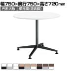 【設置無料】会議用テーブル 2人用 円形 単柱脚 アジャスター 幅750×奥行750×高さ720mm MT-JTJE7 コクヨ JUTO ジュート ミーティングテーブル 休憩室 カフェ ラウンジ
