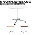 コクヨ JUTO ジュート ミーティングテーブル 会議用テーブル 幅750×奥行750×高さ720mm 円形 単柱脚 ポリッシュ脚 アジャスタータイプ 脚ホワイト MT-JTJE7P