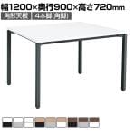 コクヨ JUTO ミーティングテーブル 会議用テーブル 幅1200×奥行900×高さ720mm 角形 スクエアコーナーエッジ 4本脚 角脚 塗装脚 アジャスタータイプ MT-JTK129