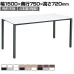 【ウォルナット×シルバー:次回入荷未定】コクヨ JUTO ミーティングテーブル 会議用テーブル 幅1500×奥行750×高さ720mm 角形 スクエアコーナーエッジ 4本脚 角脚 塗装脚 アジャスタータイプ MT-JTK157