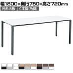 コクヨ JUTO ミーティングテーブル 会議用テーブル 幅1800×奥行750×高さ720mm 角形 スクエアコーナーエッジ 4本脚 角脚 塗装脚 アジャスタータイプ MT-JTK187