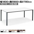 コクヨ JUTO ミーティングテーブル 会議用テーブル 幅1800×奥行900×高さ720mm 角形 スクエアコーナーエッジ 4本脚 角脚 塗装脚 アジャスタータイプ MT-JTK189