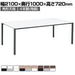 コクヨ JUTO ミーティングテーブル 会議用テーブル 幅2100×奥行1000×高さ720mm 角形 スクエアコーナーエッジ 4本脚 角脚 塗装脚 アジャスタータイプ MT-JTK211