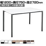 コクヨ JUTO ミーティングテーブル 会議用テーブル 幅1200×奥行750×高さ720mm 角形 ラウンドコーナーエッジ 4本脚 丸脚 塗装脚 アジャスタータイプ MT-JTMR127