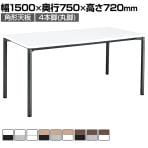 コクヨ JUTO ミーティングテーブル 会議用テーブル 幅1500×奥行750×高さ720mm 角形 ラウンドコーナーエッジ 4本脚 丸脚 塗装脚 アジャスタータイプ MT-JTMR157