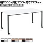 コクヨ JUTO ミーティングテーブル 会議用テーブル 幅1500×奥行750×高さ720mm 角形 ラウンドコーナーエッジ 4本脚 丸脚 塗装脚 キャスタータイプ MT-JTMR157