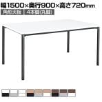 コクヨ JUTO ミーティングテーブル 会議用テーブル 幅1500×奥行900×高さ720mm 角形 ラウンドコーナーエッジ 4本脚 丸脚 塗装脚 アジャスタータイプ MT-JTMR159