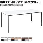 コクヨ JUTO ミーティングテーブル 会議用テーブル 幅1800×奥行750×高さ720mm 角形 ラウンドコーナーエッジ 4本脚 丸脚 塗装脚 アジャスタータイプ MT-JTMR187