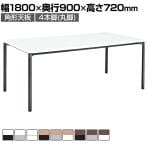 コクヨ JUTO ミーティングテーブル 会議用テーブル 幅1800×奥行900×高さ720mm 角形 ラウンドコーナーエッジ 4本脚 丸脚 塗装脚 アジャスタータイプ MT-JTMR189