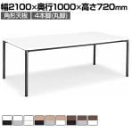 コクヨ JUTO ミーティングテーブル 会議テーブル 幅2100×奥行1000×高さ720mm 角形 ラウンドコーナーエッジ 4本脚 丸脚 塗装脚 アジャスタータイプ MT-JTMR211