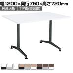 【設置無料】会議用テーブル 4人用 角形 スクエアコーナー T字脚 アジャスター 幅1200×奥行750×高さ720mm MT-JTT127 コクヨ JUTO ジュート ミーティングテーブル 休憩室