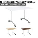 コクヨ JUTO ミーティングテーブル 会議用テーブル 幅1200×奥行750×高さ720mm 角形 スクエアコーナーエッジ T字脚 ポリッシュ脚 キャスタータイプ MT-JTT127P