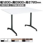コクヨ JUTO ミーティングテーブル 会議用テーブル 幅1200×奥行900×高さ720mm 角形 スクエアコーナーエッジ T字脚 塗装脚 アジャスタータイプ MT-JTT129