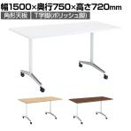 コクヨ JUTO ミーティングテーブル 会議用テーブル 幅1500×奥行750×高さ720mm 角形 スクエアコーナーエッジ T字脚 ポリッシュ脚 キャスタータイプ MT-JTT157P