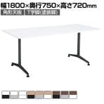 コクヨ JUTO ミーティングテーブル 会議用テーブル 幅1800×奥行750×高さ720mm 角形 スクエアコーナーエッジ T字脚 塗装脚 アジャスタータイプ MT-JTT187