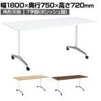 コクヨ JUTO ミーティングテーブル 会議用テーブル 幅1800×奥行750×高さ720mm 角形 スクエアコーナーエッジ T字脚 ポリッシュ脚 キャスタータイプ MT-JTT187P