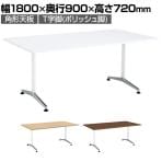 コクヨ JUTO ミーティングテーブル 会議テーブル 幅1800×奥行900×高さ720mm 角形 スクエアコーナーエッジ T字脚 ポリッシュ脚 アジャスタータイプ MT-JTT189P