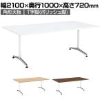 コクヨ JUTO ミーティングテーブル 会議テーブル 幅2100×奥行1000×高さ720mm 角形 スクエアコーナーエッジ T字脚 ポリッシュ脚 アジャスタータイプ MT-JTT211P