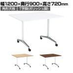 コクヨ JUTO ミーティングテーブル 会議テーブル 幅1200×奥行900×高さ720mm 角形 ラウンドコーナーエッジ T字脚 ポリッシュ脚 キャスタータイプ MT-JTTR129P
