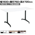 コクヨ JUTO ミーティングテーブル 会議用テーブル 幅1500×奥行750×高さ720mm 角形 ラウンドコーナーエッジ T字脚 塗装脚 アジャスタータイプ MT-JTTR157