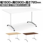 コクヨ JUTO ミーティングテーブル 会議テーブル 幅1500×奥行900×高さ720mm 角形 ラウンドコーナーエッジ T字脚 ポリッシュ脚 アジャスタータイプ MT-JTTR159P
