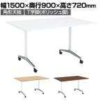 コクヨ JUTO ミーティングテーブル 会議テーブル 幅1500×奥行900×高さ720mm 角形 ラウンドコーナーエッジ T字脚 ポリッシュ脚 キャスタータイプ MT-JTTR159P