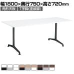 コクヨ JUTO ミーティングテーブル 会議用テーブル 幅1800×奥行750×高さ720mm 角形 ラウンドコーナーエッジ T字脚 塗装脚 アジャスタータイプ MT-JTTR187