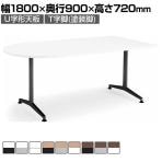 【設置無料】会議用テーブル 6人用 U字形 T字脚 アジャスター 幅1800×奥行900×高さ720mm MT-JTTU189 コクヨ JUTO ジュート ミーティングテーブル 休憩室