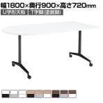 【設置無料】会議用テーブル 6人用 U字形 T字脚 キャスター 幅1800×奥行900×高さ720mm MT-JTTU189 コクヨ JUTO ジュート ミーティングテーブル 休憩室