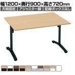 コクヨ VIENA ビエナ ミーティングテーブル 天板固定 角形 T字脚 塗装脚 アジャスター脚 配線ボックスなし 幅1200×奥行900×高さ720mm MT-V129